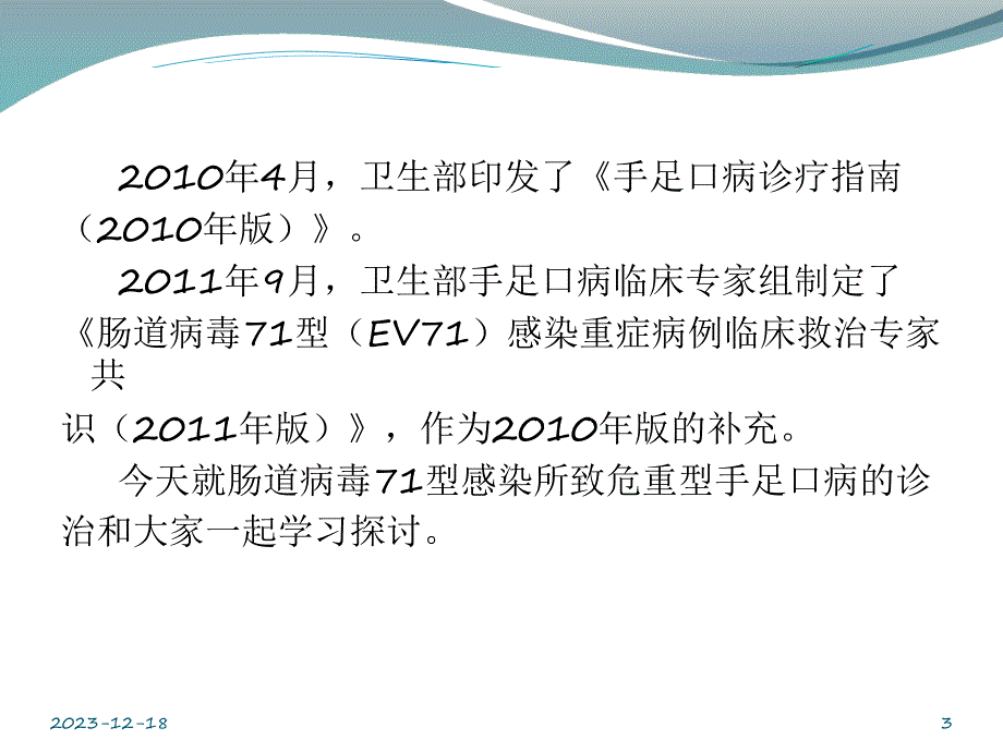 医院危重型手足口病的诊治.ppt_第3页