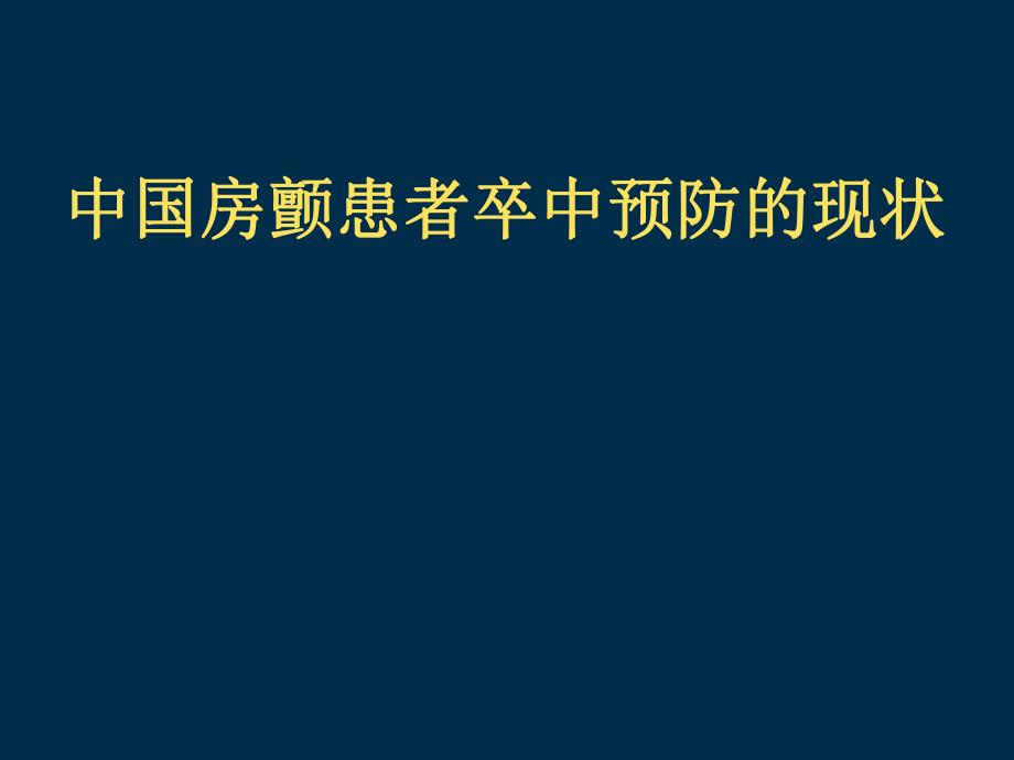 中国房颤患者卒中预防的现状.ppt_第1页