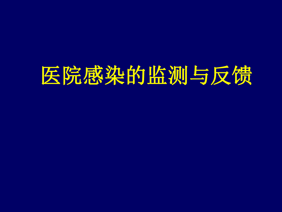 医院感染监测.ppt_第1页