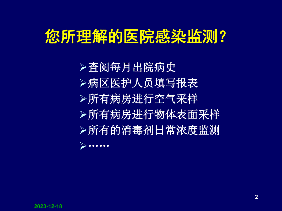 医院感染监测.ppt_第2页