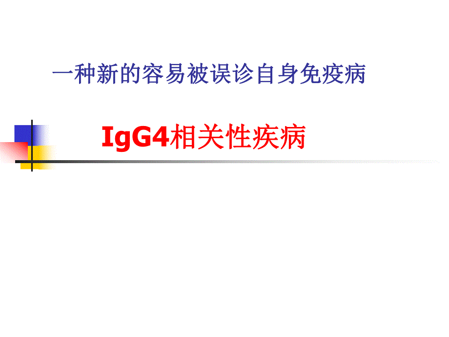 IgG4相关性疾病.ppt_第1页