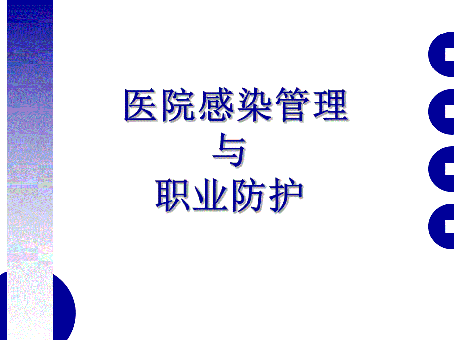 医院感染管理与职业防护.ppt_第1页