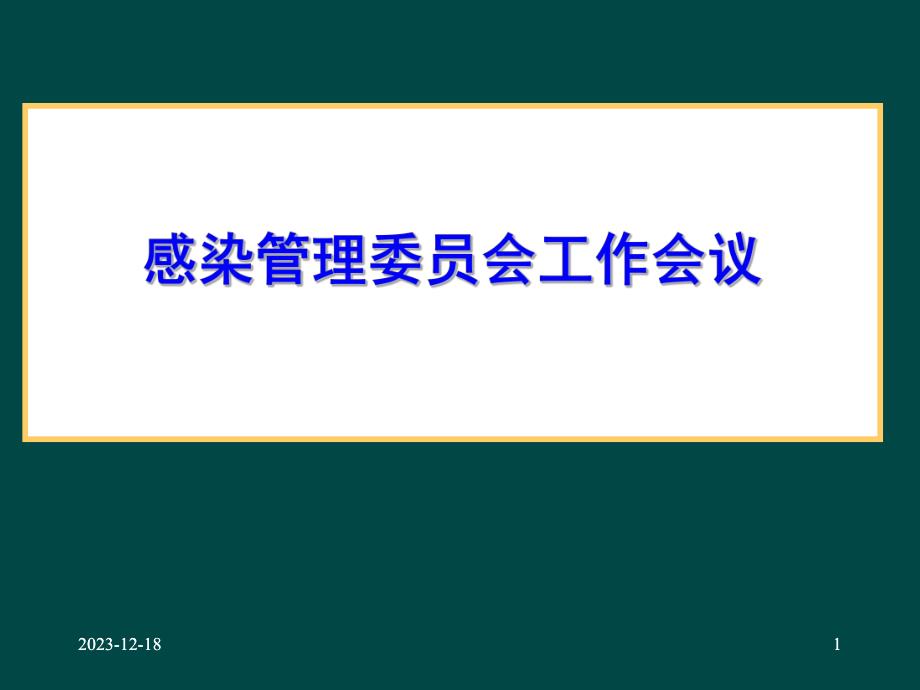 中山医院感染管理委员会工作会议sific091202.ppt_第1页