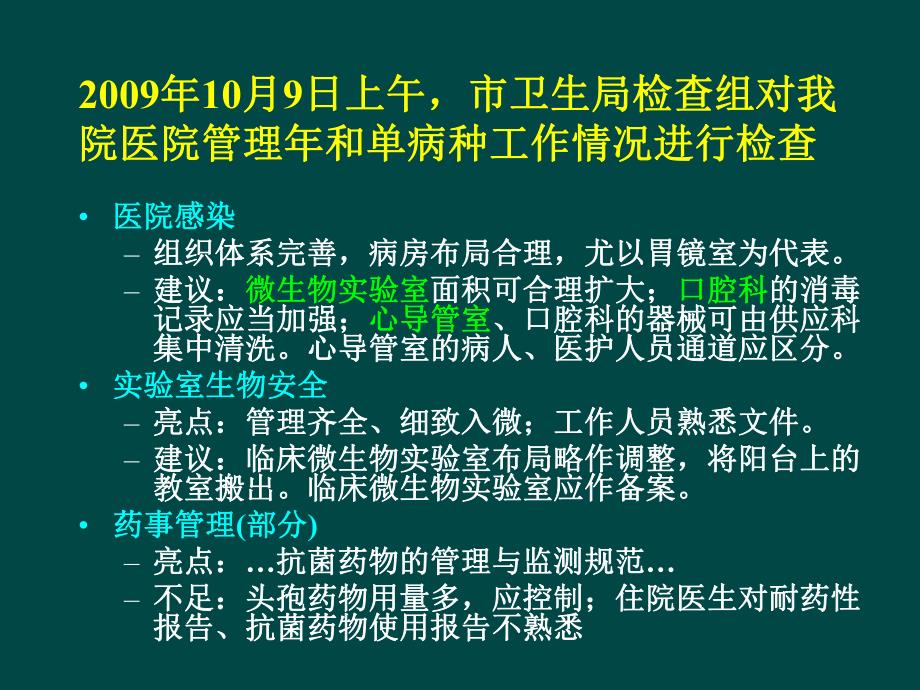 中山医院感染管理委员会工作会议sific091202.ppt_第3页