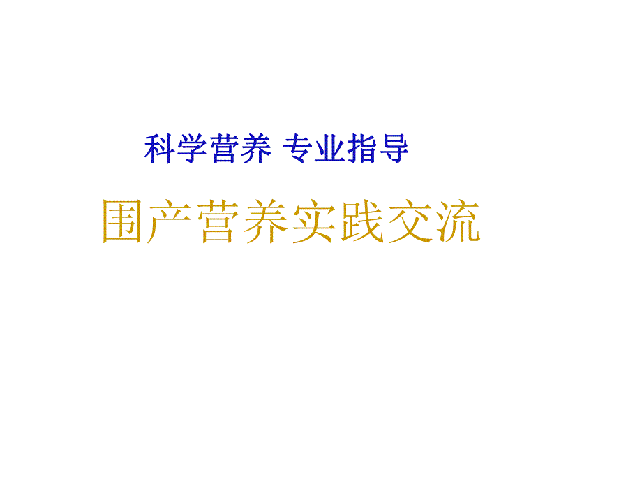 围产营养实践交流讲课稿.ppt_第1页