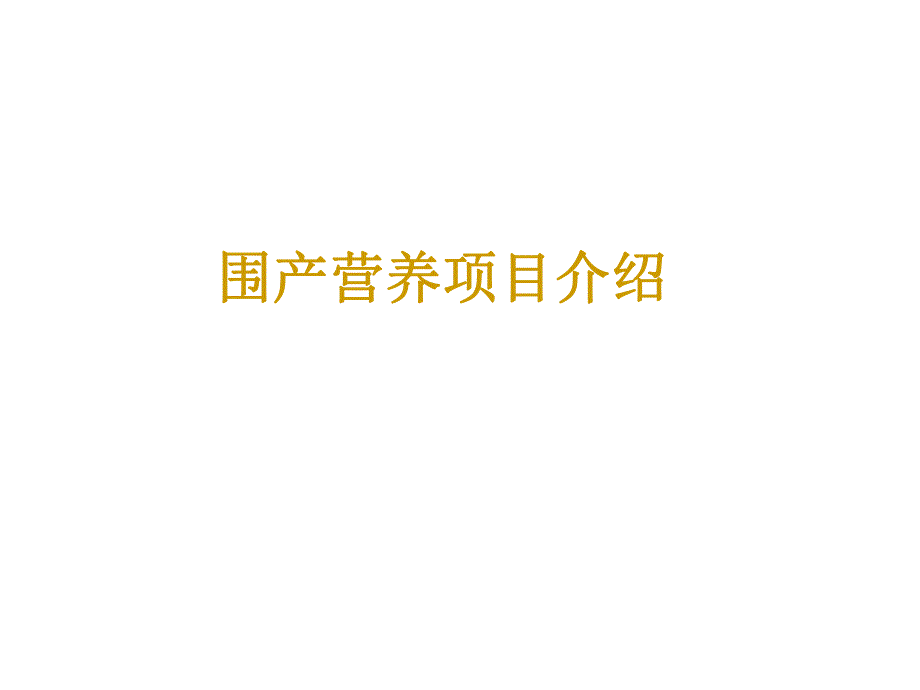 围产营养实践交流讲课稿.ppt_第2页