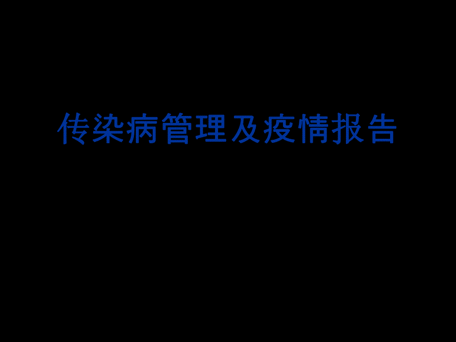 传染病管理培训：传染病管理及疫情报告.ppt_第1页