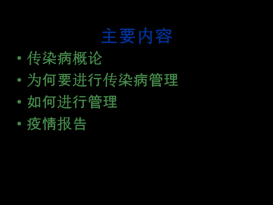 传染病管理培训：传染病管理及疫情报告.ppt_第2页