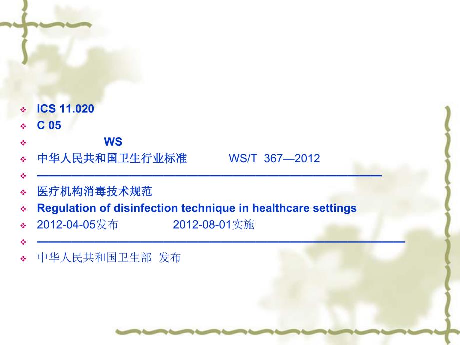 医院消毒技术规范.ppt_第2页