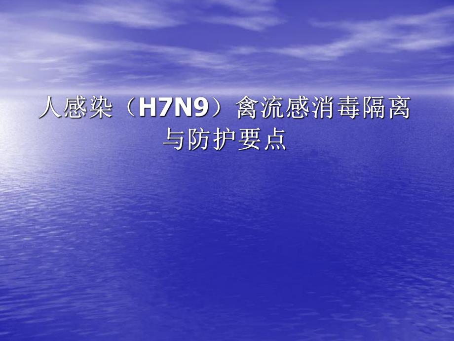 人感染H7N9消毒与防护.ppt_第1页