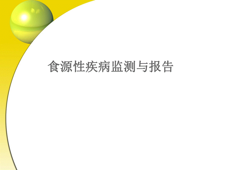 食源性疾病监测讲义.ppt_第1页