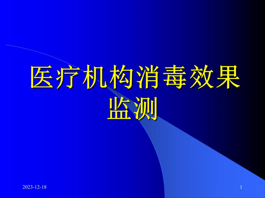 医疗机构消毒监督与检测.ppt_第1页