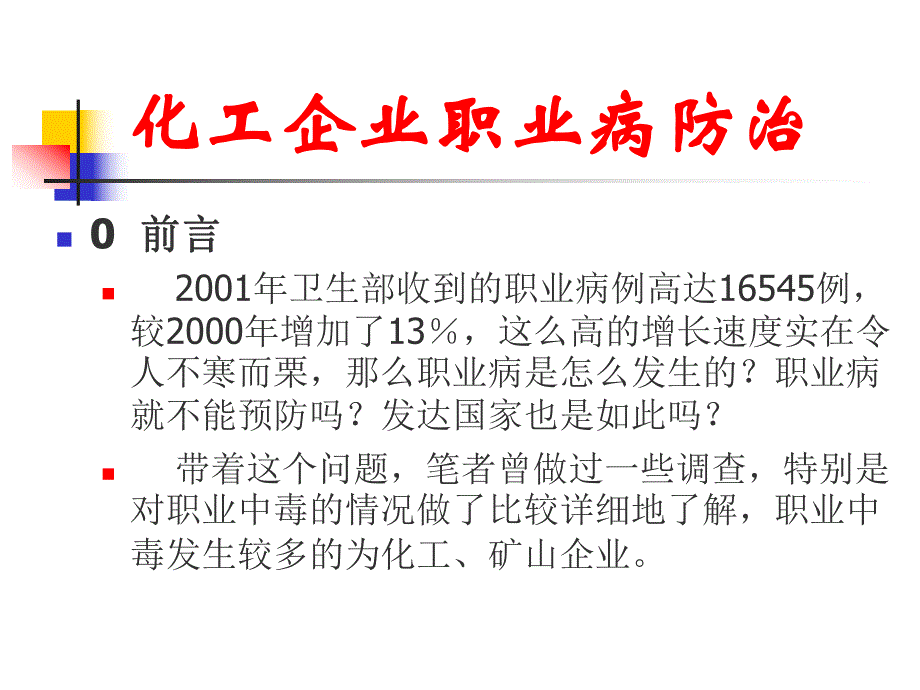 化工企业职业病防治.ppt_第2页