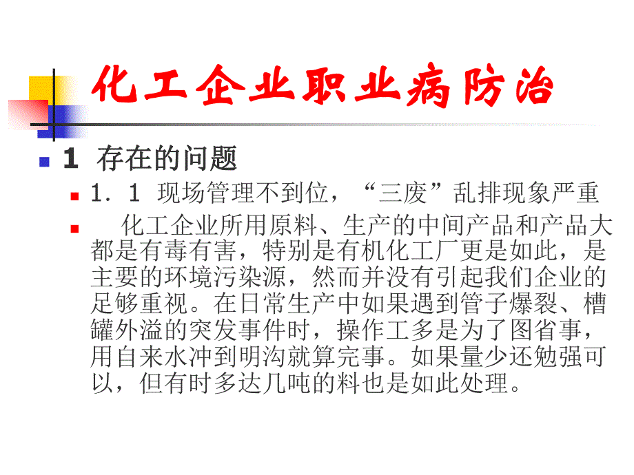 化工企业职业病防治.ppt_第3页