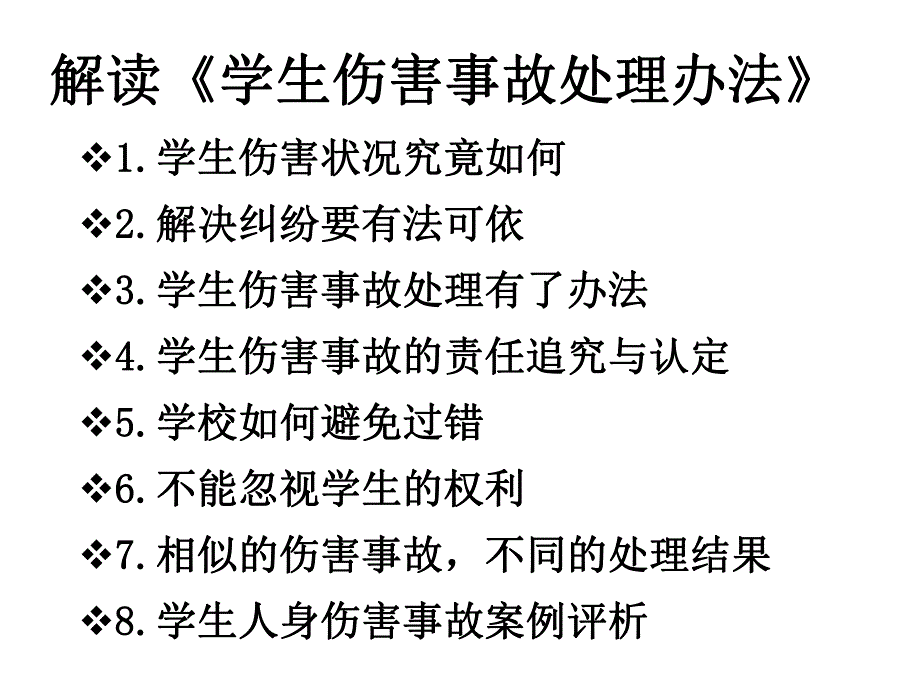 学生伤害事故的预防和处理.ppt.ppt_第2页