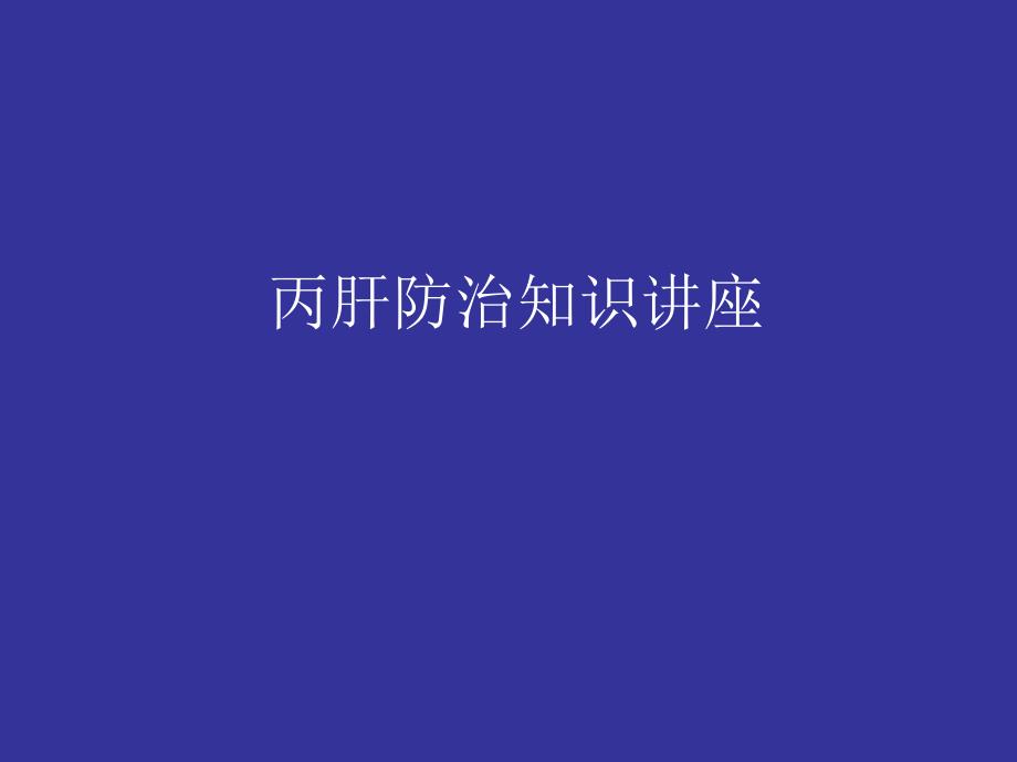 丙肝防治知识讲座.ppt_第1页