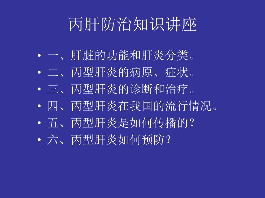 丙肝防治知识讲座.ppt_第2页