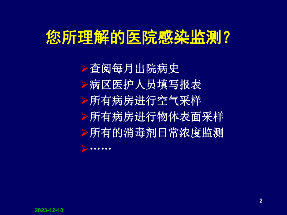 医院感染的监测与反馈.ppt_第2页