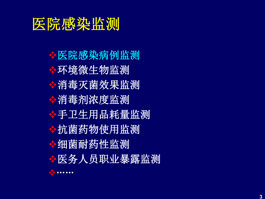 医院感染的监测与反馈.ppt_第3页