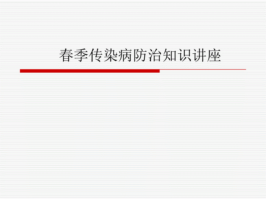 学校季传染病防治知课件.ppt_第1页