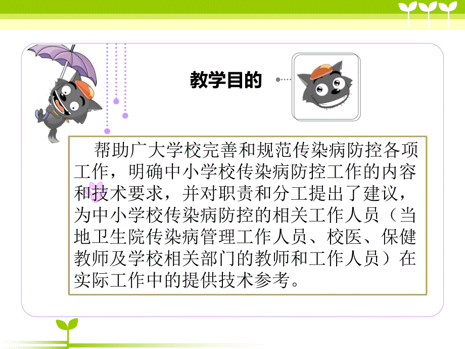 学校常见传染病防控.ppt_第3页