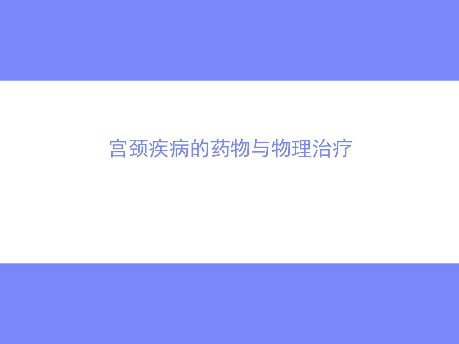 宫颈疾病中心.ppt_第1页