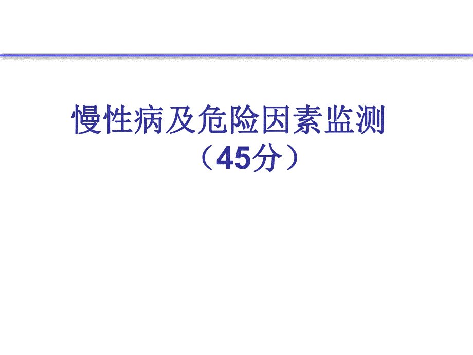 【精品】十、慢性病及危险因素监测（季奎） 重点慢病及老人健康管理培训资料.ppt_第1页