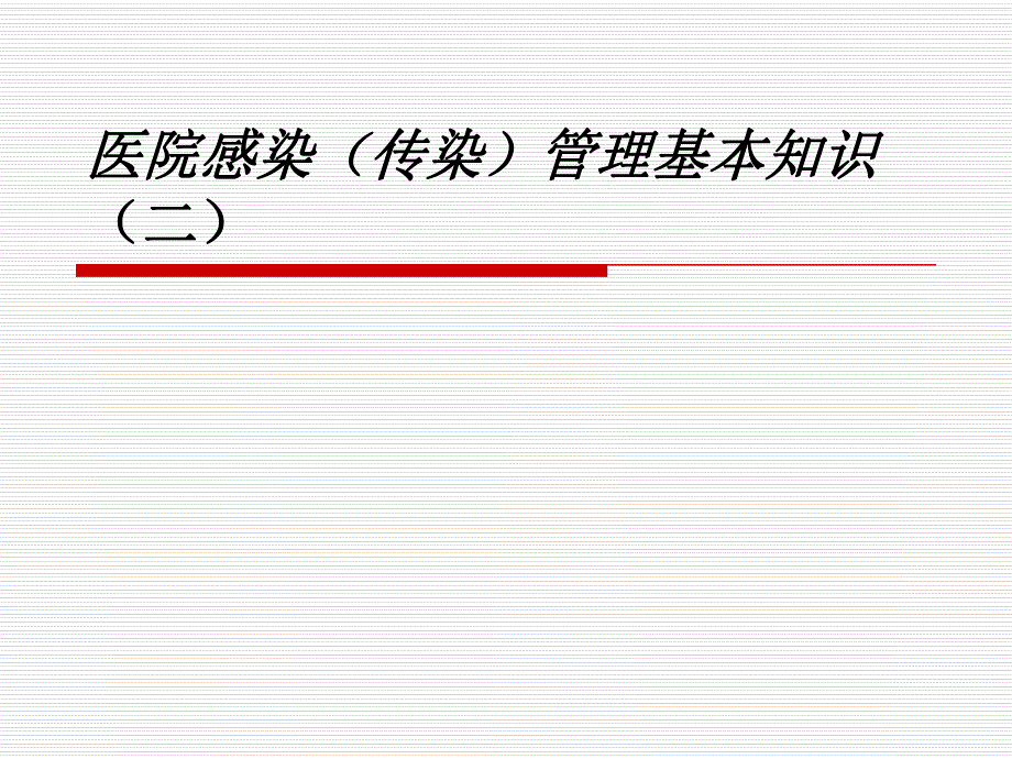 医院感染(传染)管理基本知识(二).ppt_第1页