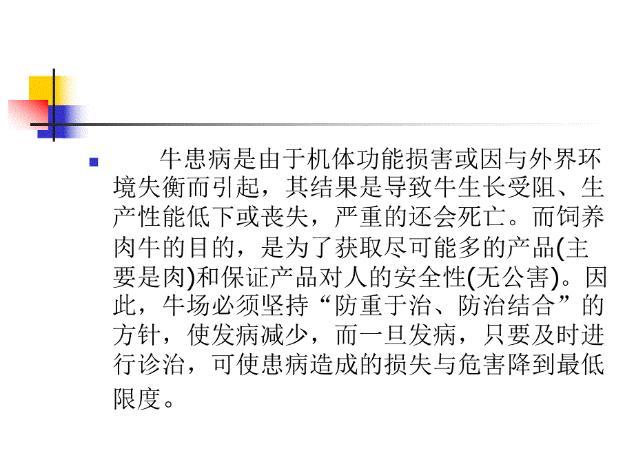 [优质文档]肉牛疾病综合防治技巧.ppt_第2页