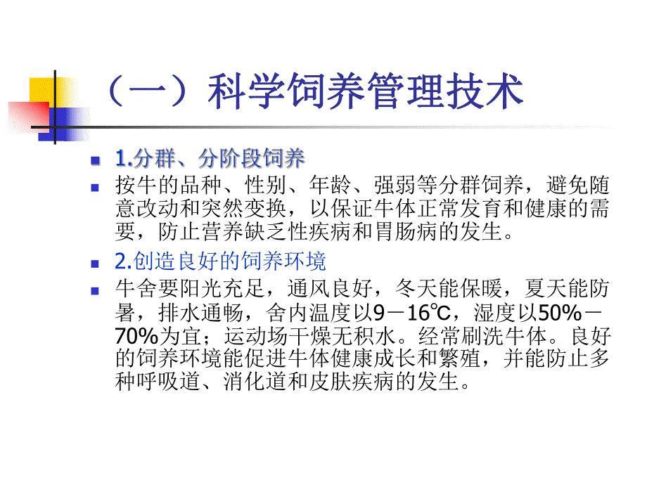 [优质文档]肉牛疾病综合防治技巧.ppt_第3页