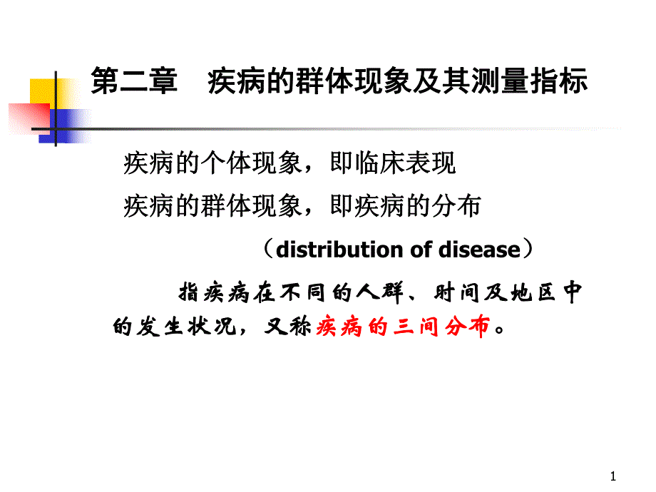 2、疾病群体现象及测量指标.ppt_第1页