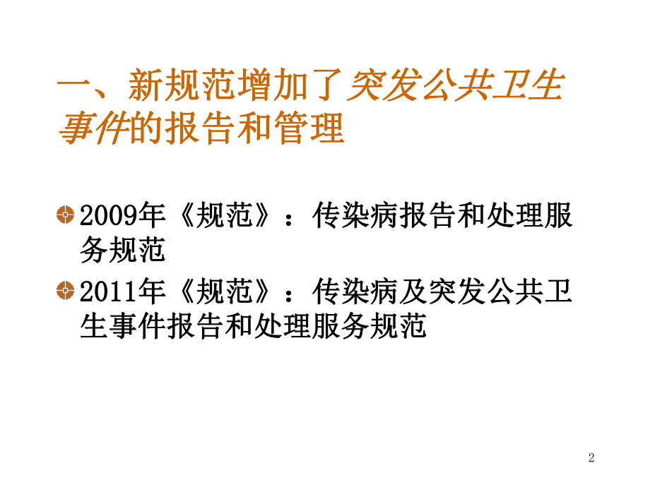 传染病防治与突发公共卫生事件处理(全科).ppt_第2页