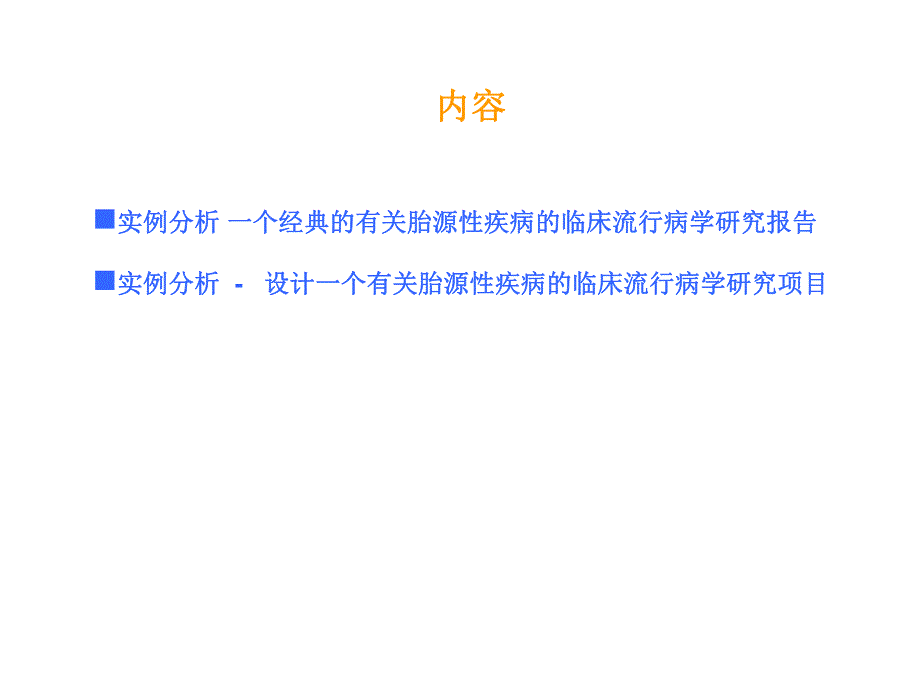 应用实例分析临床流行病学研究 胎源性疾病 (dohad).ppt_第3页