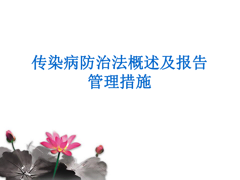 传染病防治知识培训图文.ppt_第1页