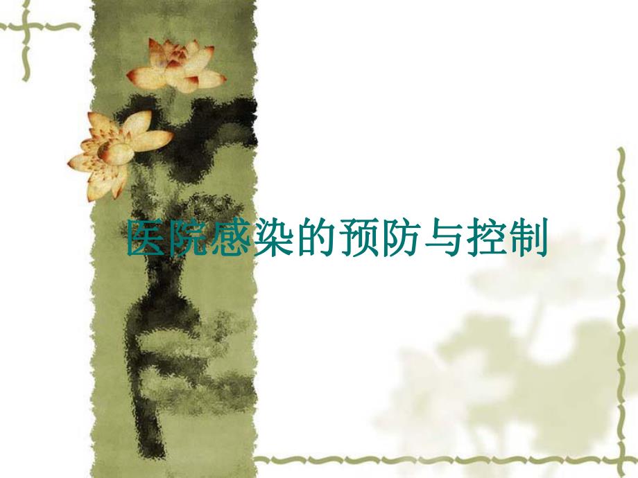 【医药健康】医院感染的预防与控制.ppt_第1页