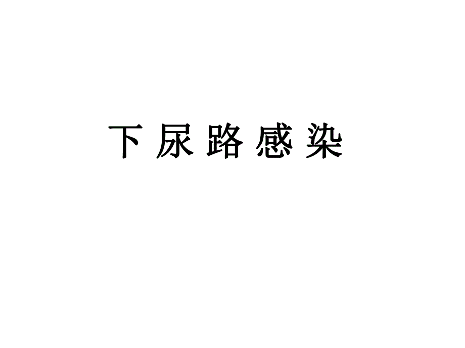 下尿路感染.ppt_第1页