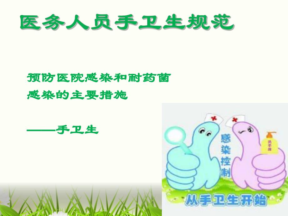 第一季度医院感染管理科培训图文.ppt_第3页