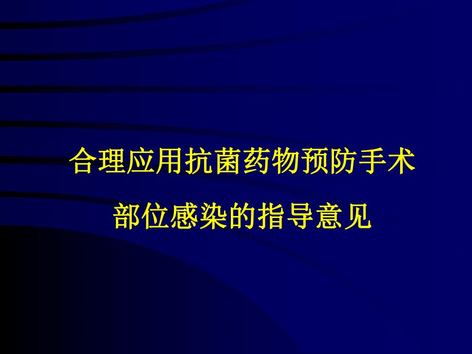 合理应用抗菌药物预防手术部位感染的指导意见.ppt_第1页