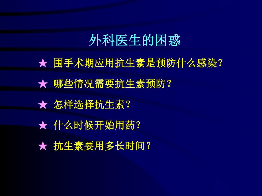 合理应用抗菌药物预防手术部位感染的指导意见.ppt_第2页