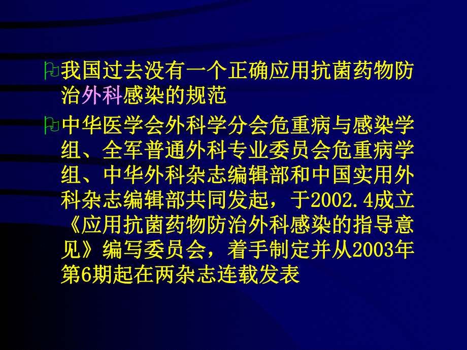 合理应用抗菌药物预防手术部位感染的指导意见.ppt_第3页