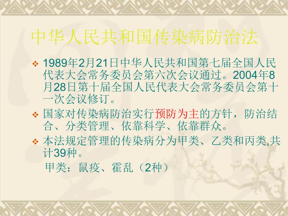 传染病防治知识讲座.ppt_第2页