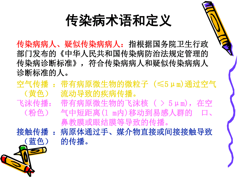 传染病、职业防护知识培训.ppt_第3页