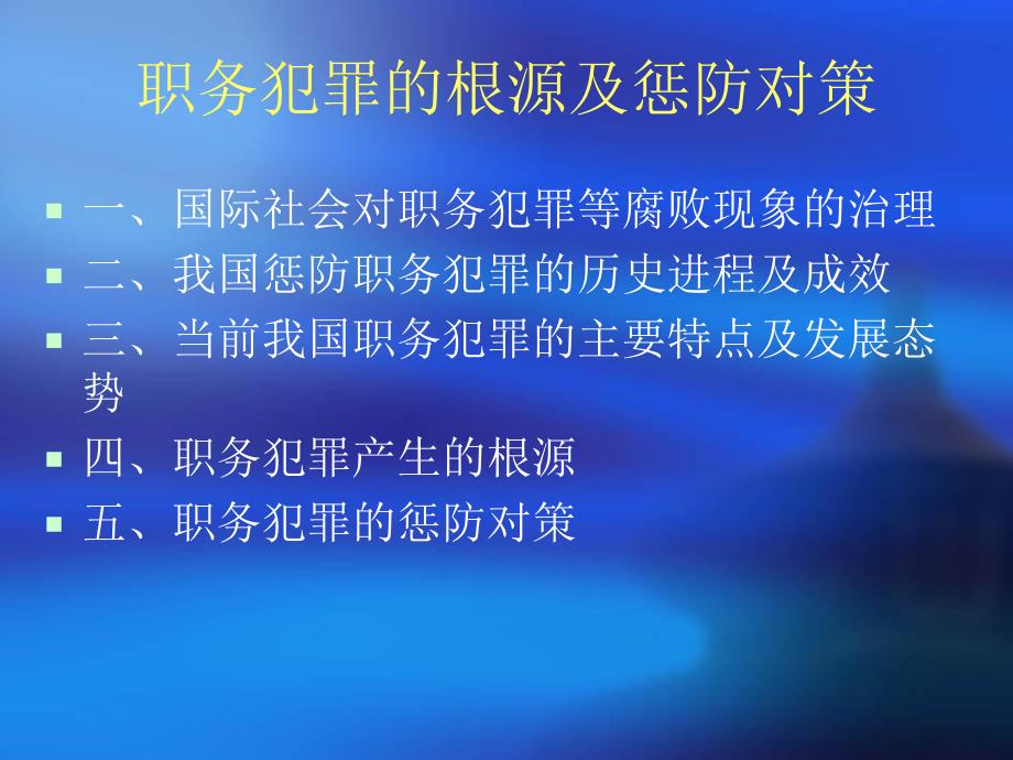 [PPT模板]职务犯罪预防讲稿.ppt_第2页