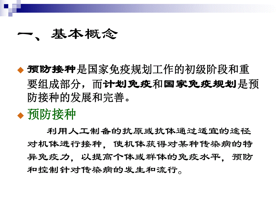 免疫接种基本知识.ppt_第2页