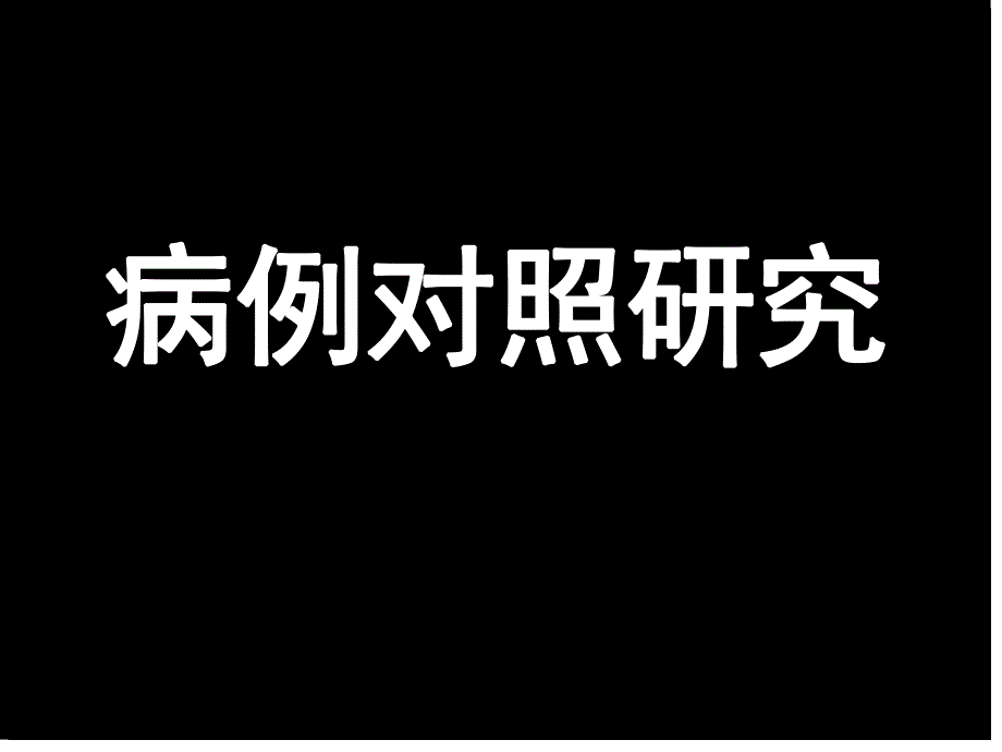 [预防医学]4病例对照研究.ppt_第1页