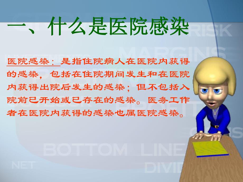 医院感染的基础知识.ppt_第2页