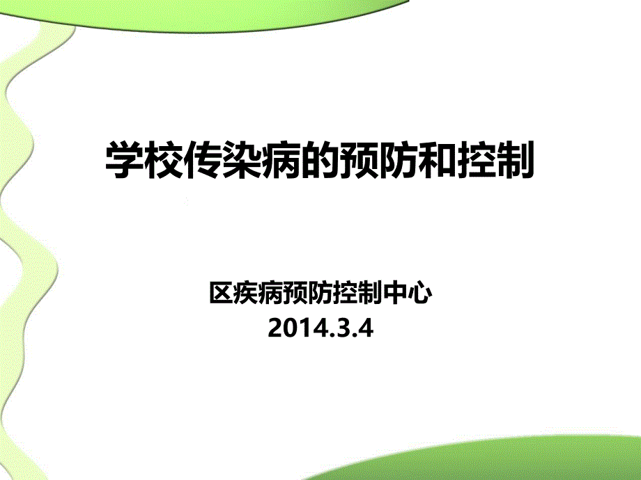 学校传染病的预防和控制..ppt_第2页