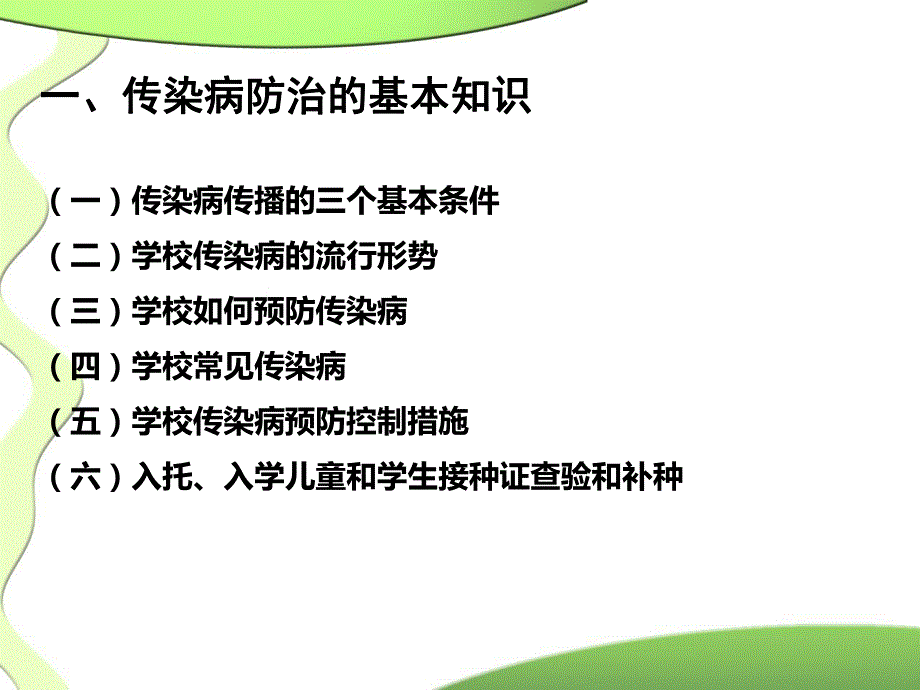 学校传染病的预防和控制..ppt_第3页