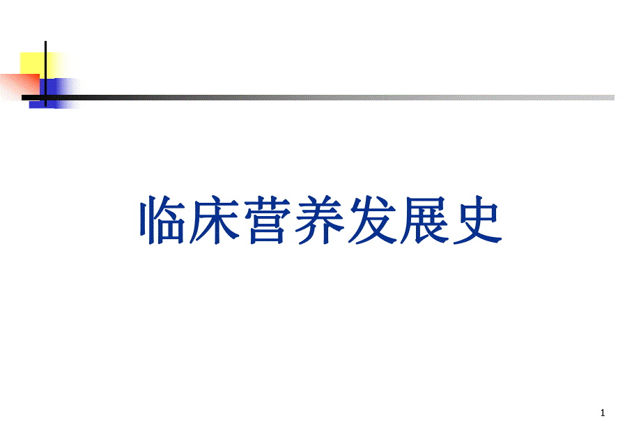 临床营养基础知识.ppt_第1页