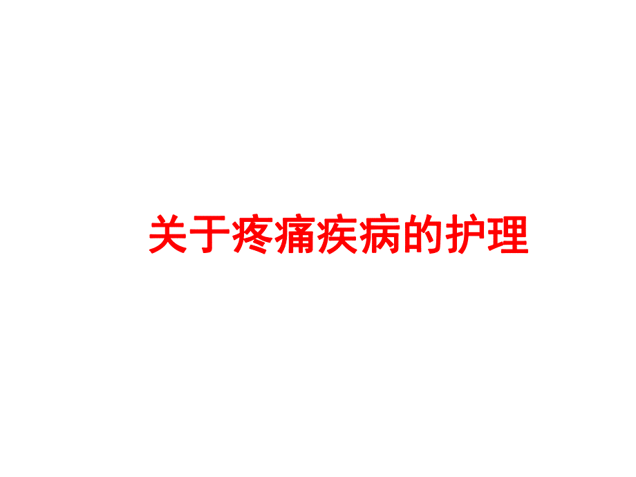 关于疼痛疾病的护.ppt_第1页